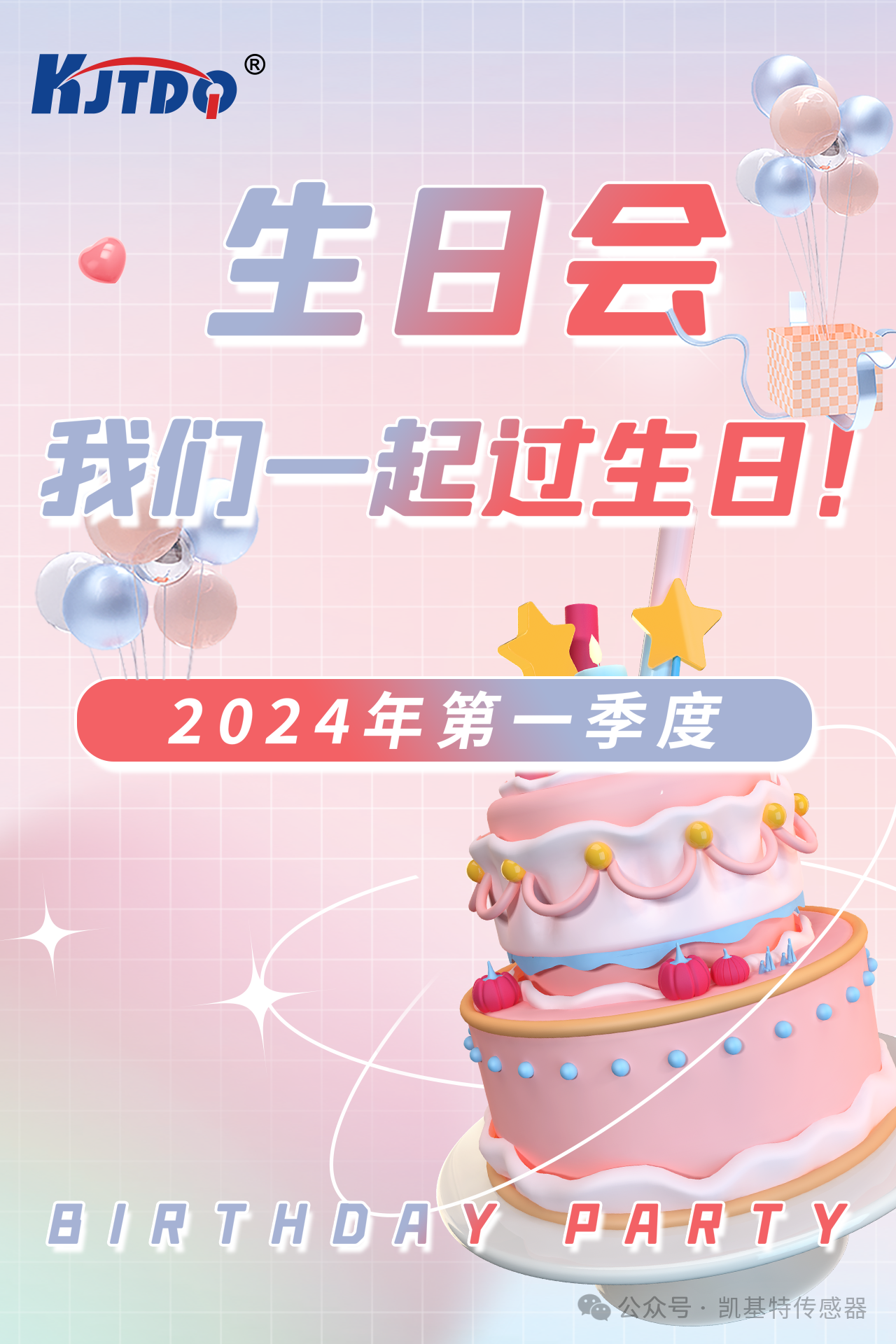 第一季度員工生日會 | 萬物向新 共悅美好！